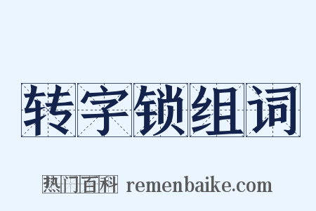 转字锁组词是什么意思的图片